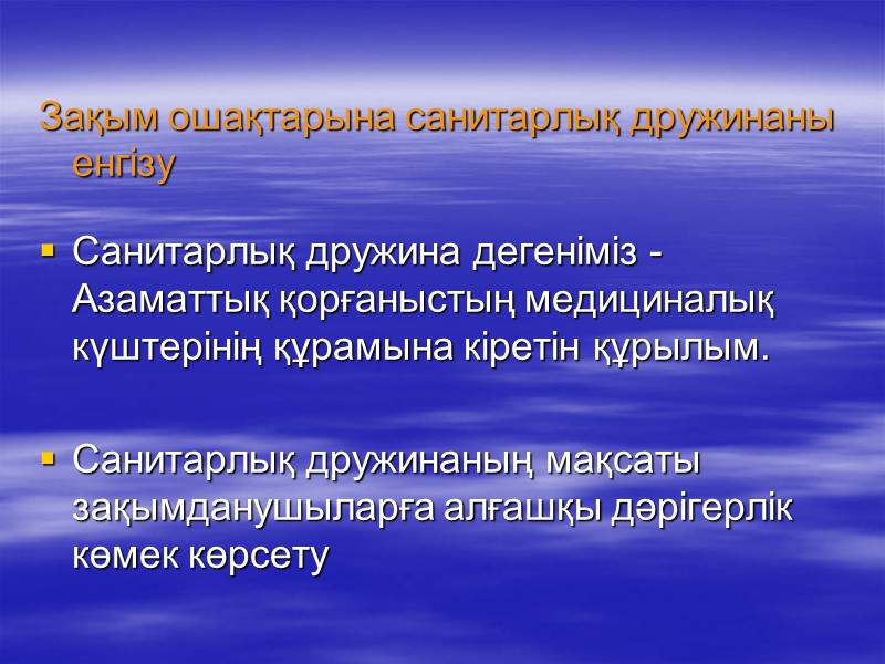 Зақым ошақтарына санитарлық дружинаны енгізу  Санитарлық дружина дегеніміз -  Азаматтық қорғаныстың медициналық